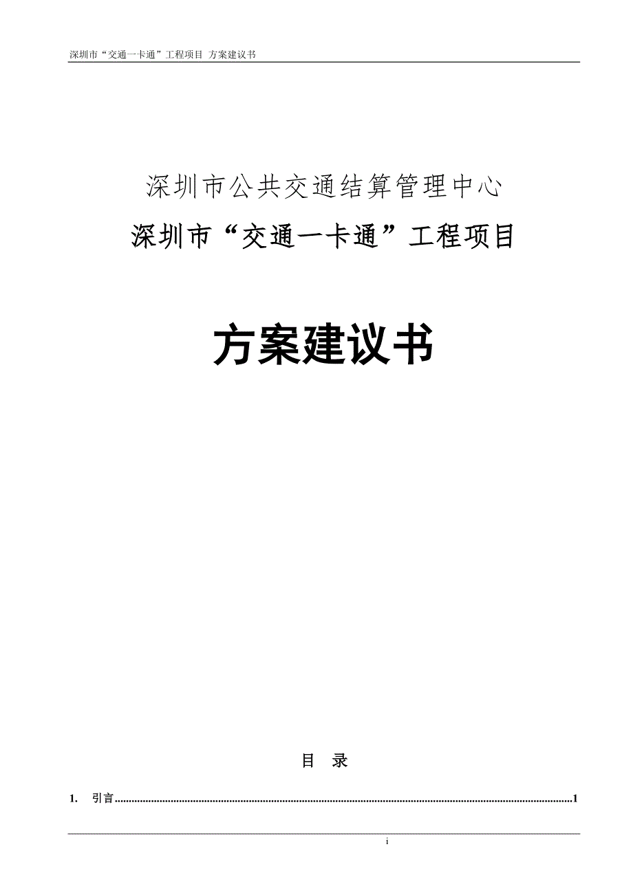 深圳市交通一卡通工程项目方案建议书.doc_第1页