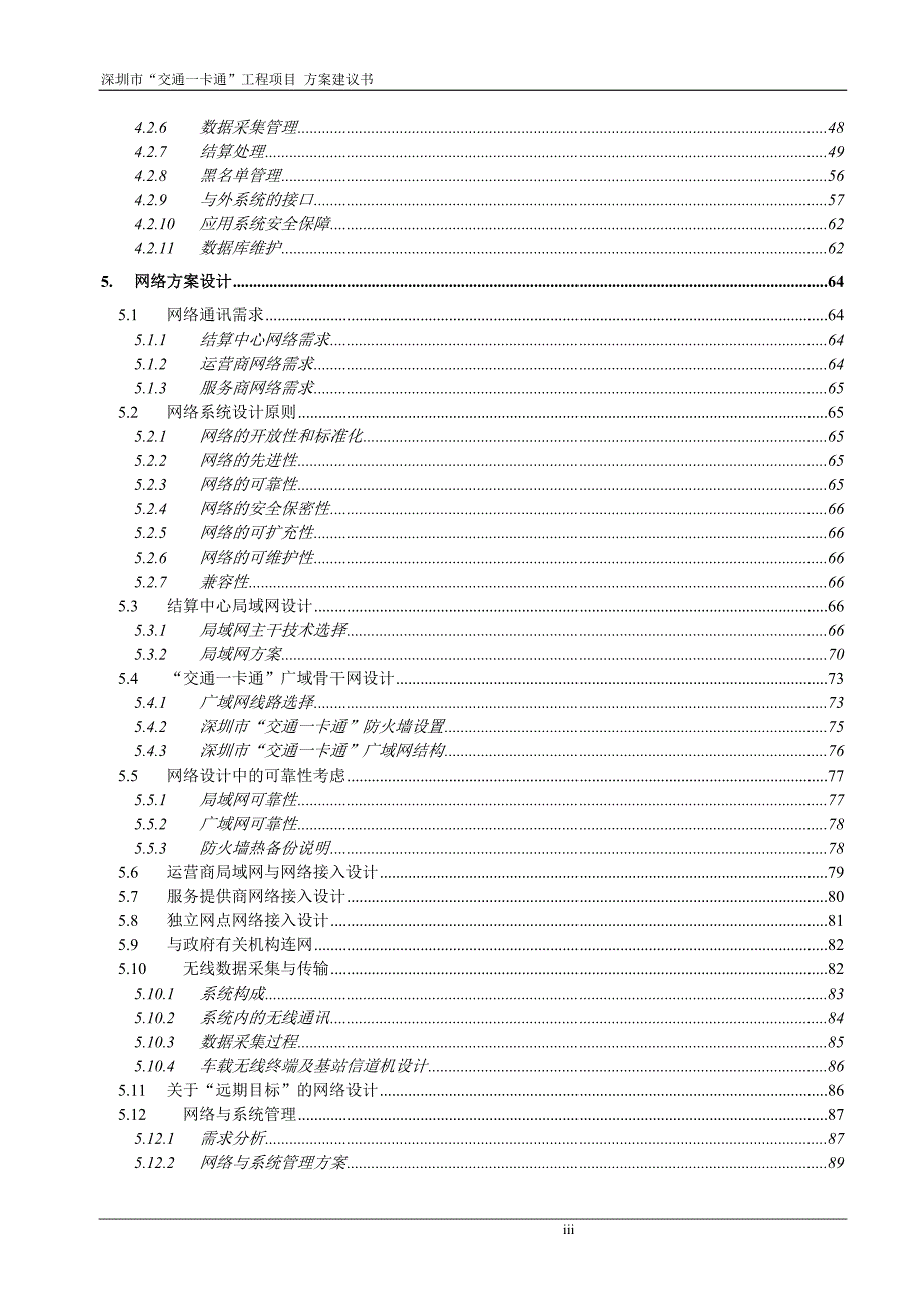 深圳市交通一卡通工程项目方案建议书.doc_第3页
