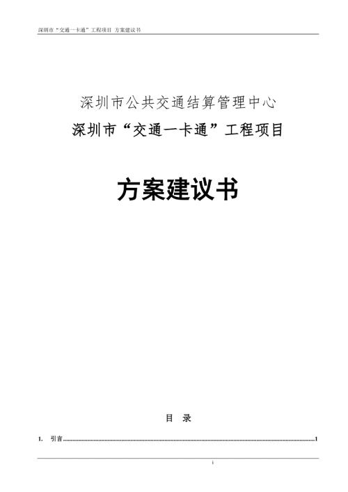 深圳市交通一卡通工程项目方案建议书.doc