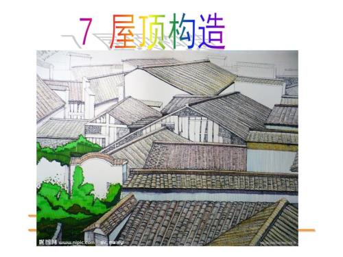 屋顶构造PPT课件.ppt