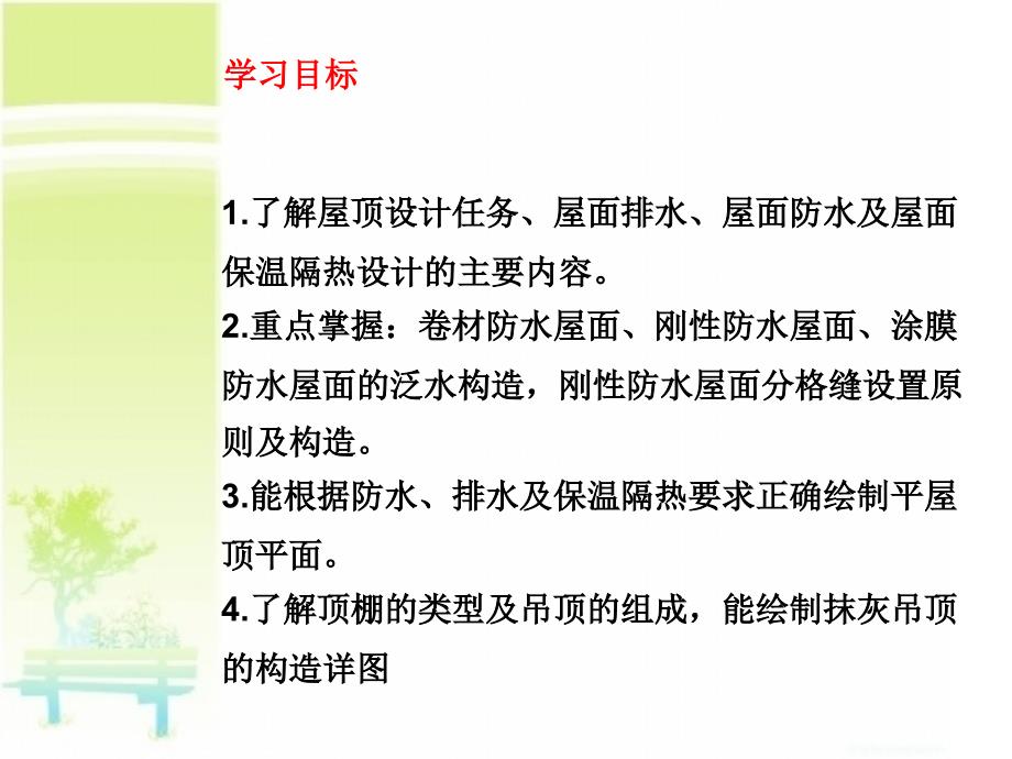 屋顶构造PPT课件.ppt_第2页