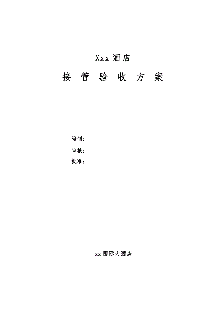 星级酒店验收标准程序.doc_第1页