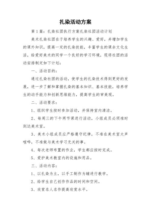 扎染活动方案.doc