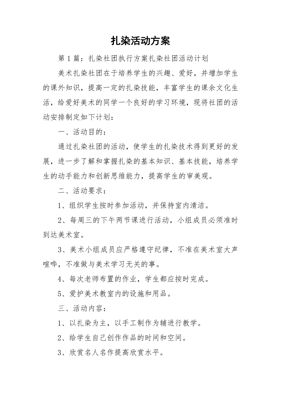 扎染活动方案.doc_第1页