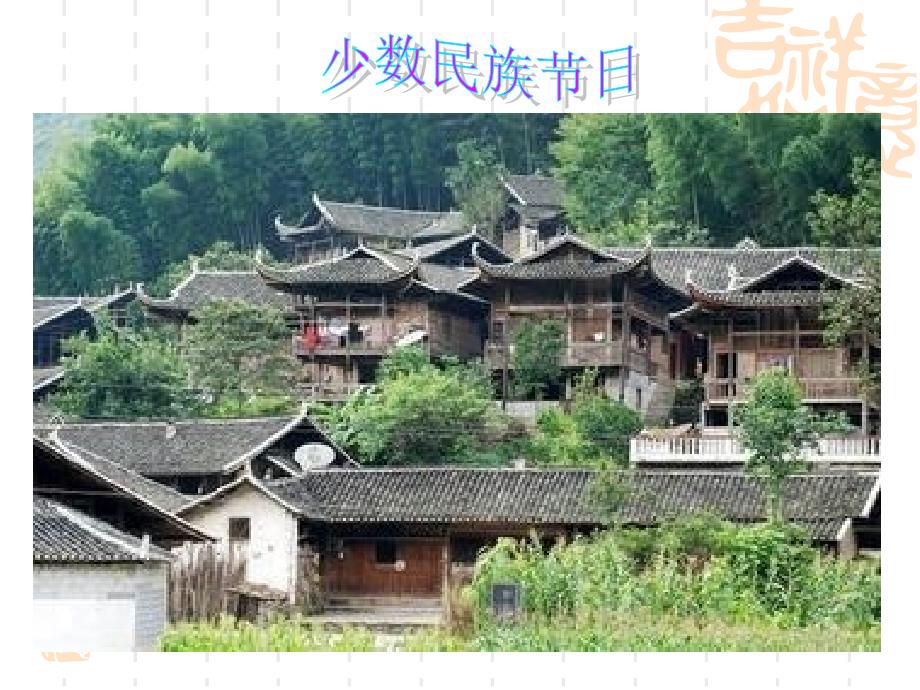 少数民族节日PPT课件.ppt_第2页