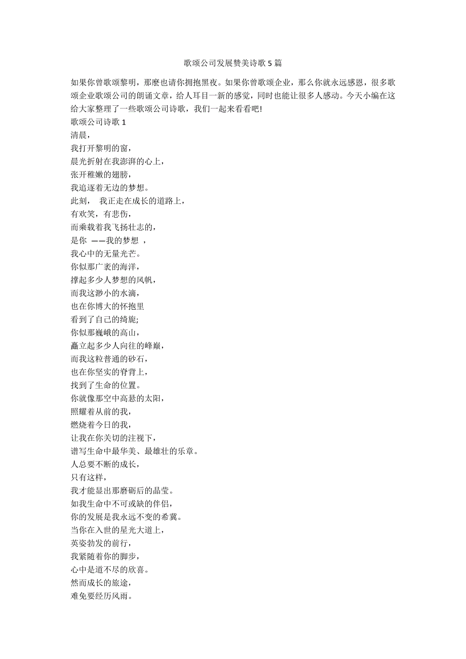 歌颂公司发展赞美诗歌5篇.docx_第1页