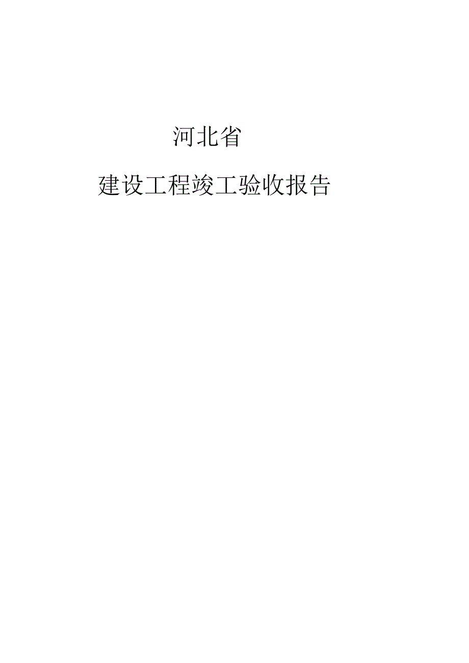 河北省建设工程竣工验收报告.docx_第1页