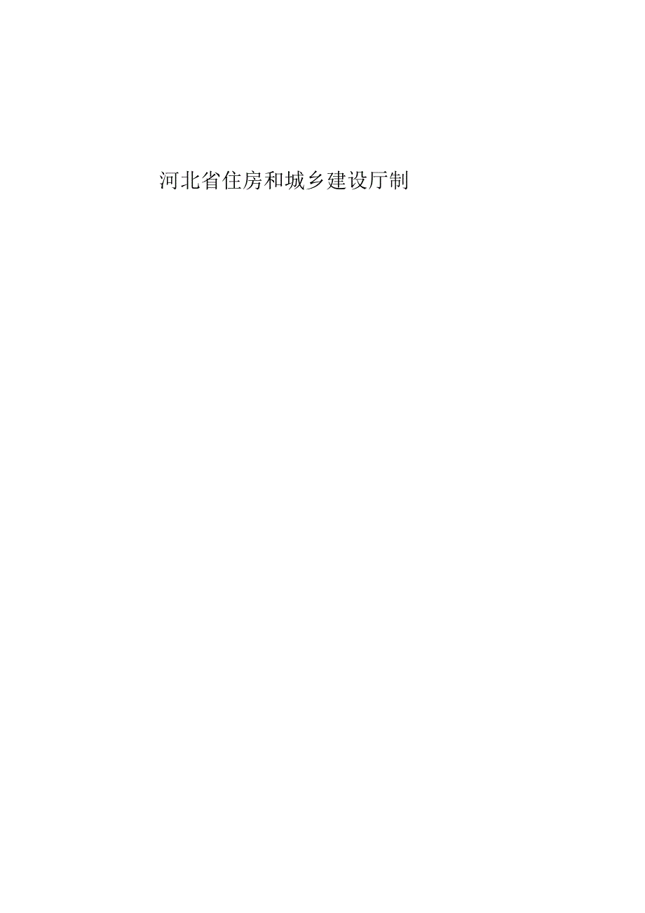 河北省建设工程竣工验收报告.docx_第2页