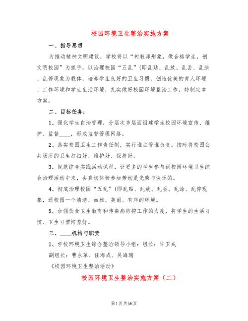 校园环境卫生整治实施方案19篇.doc