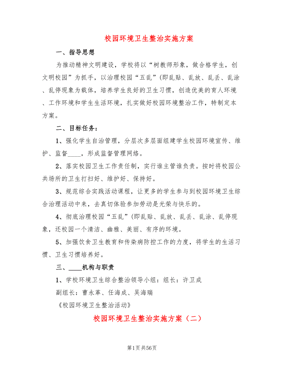 校园环境卫生整治实施方案19篇.doc_第1页