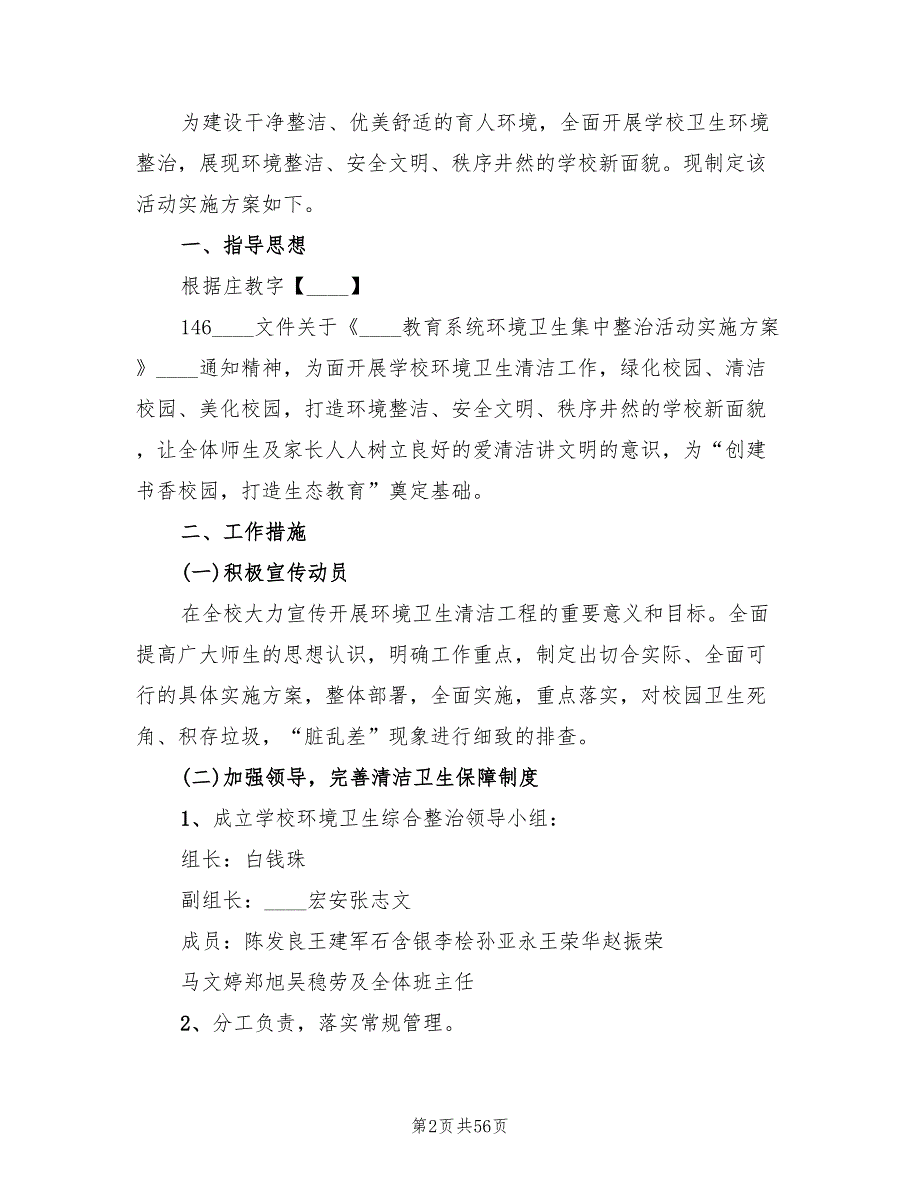 校园环境卫生整治实施方案19篇.doc_第2页