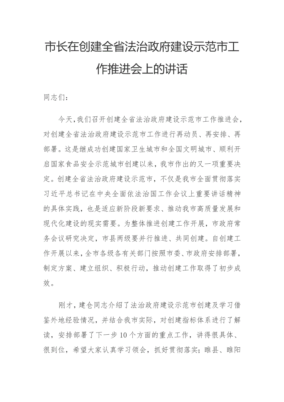 市长在创建全省法治政府建设示范市工作推进会上的讲话.docx_第1页