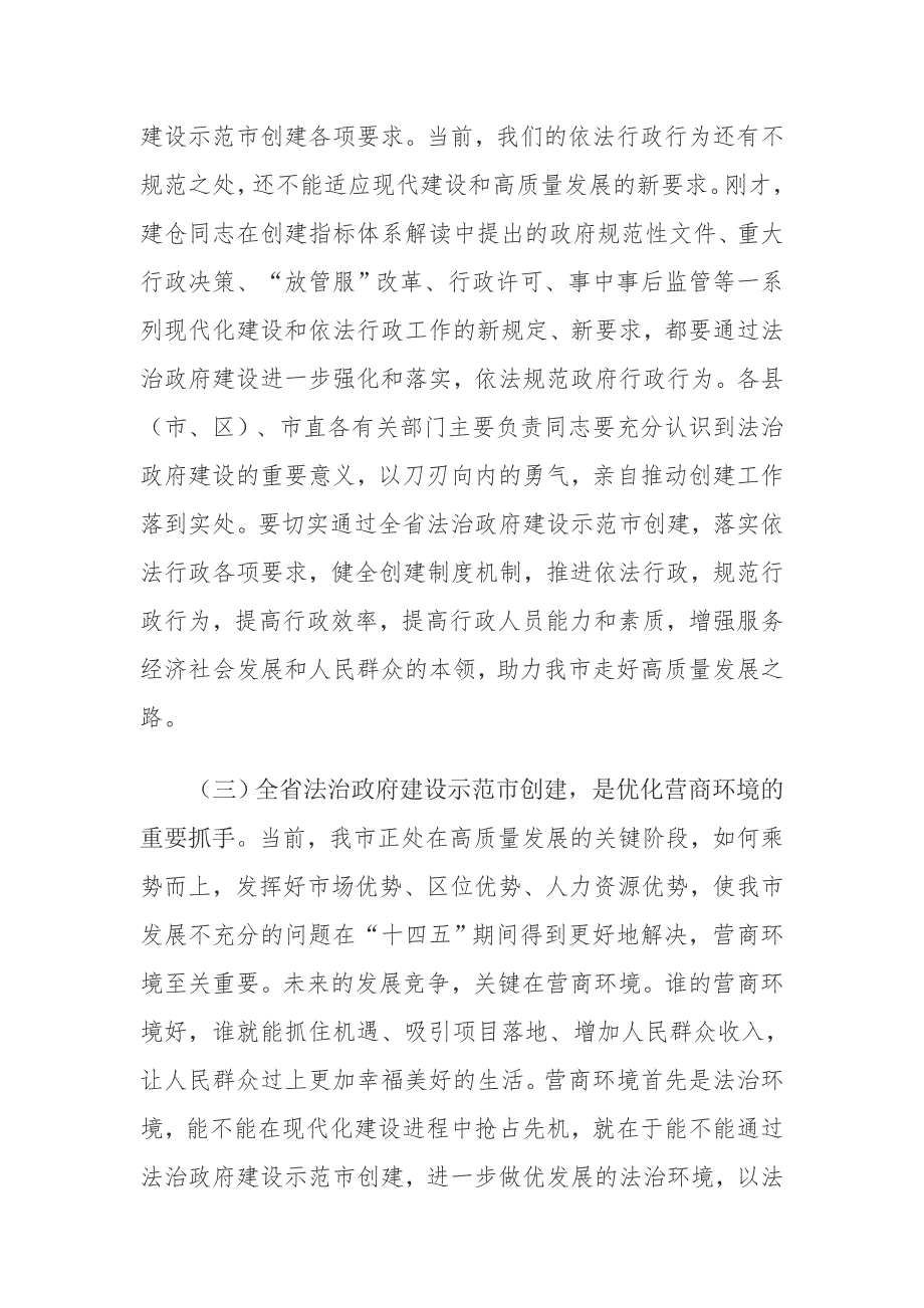 市长在创建全省法治政府建设示范市工作推进会上的讲话.docx_第3页