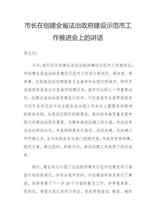 市长在创建全省法治政府建设示范市工作推进会上的讲话.docx