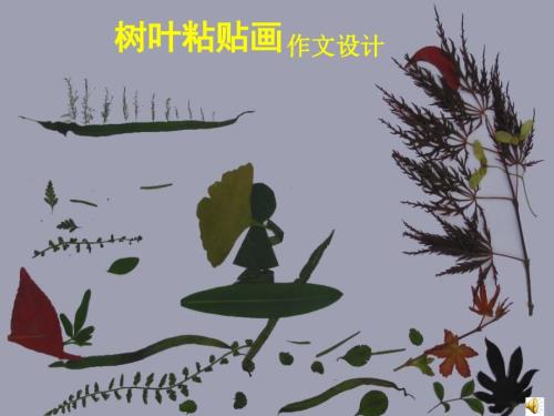 树叶粘贴画PPT课件.ppt