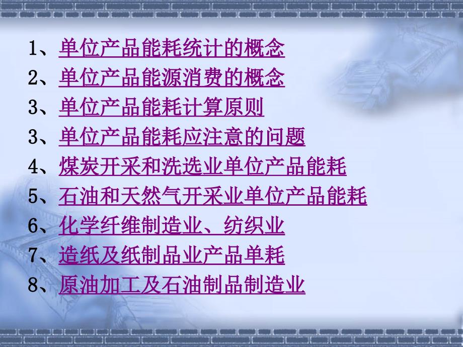 工业企业主要单位产品能耗.ppt_第2页