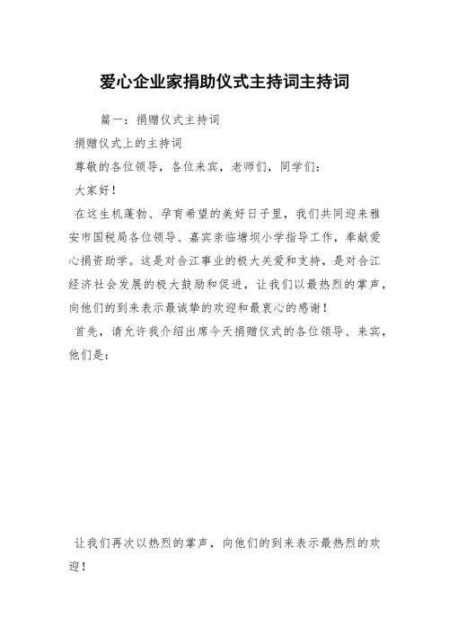 爱心企业家捐助仪式主持词主持词.docx