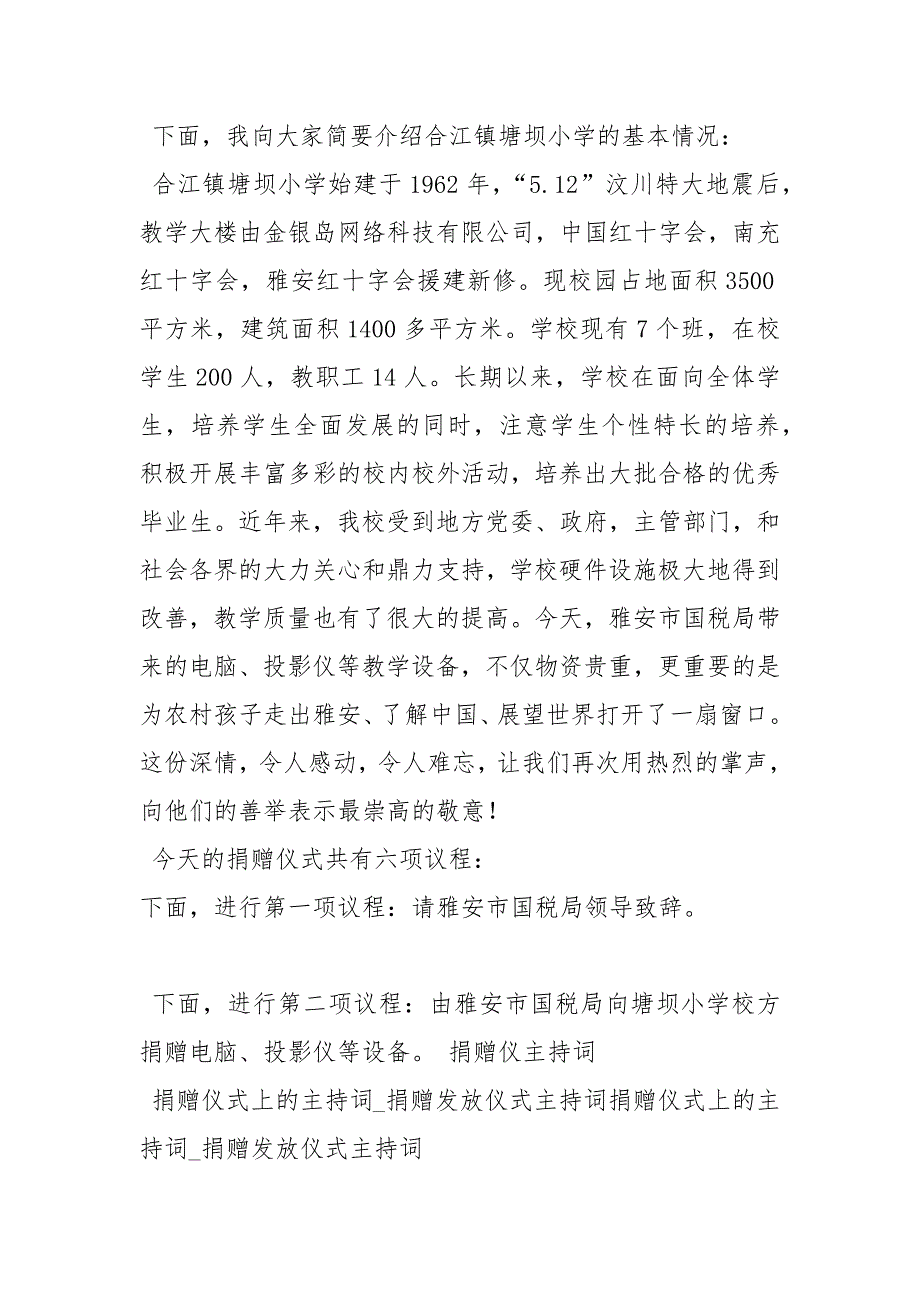 爱心企业家捐助仪式主持词主持词.docx_第2页