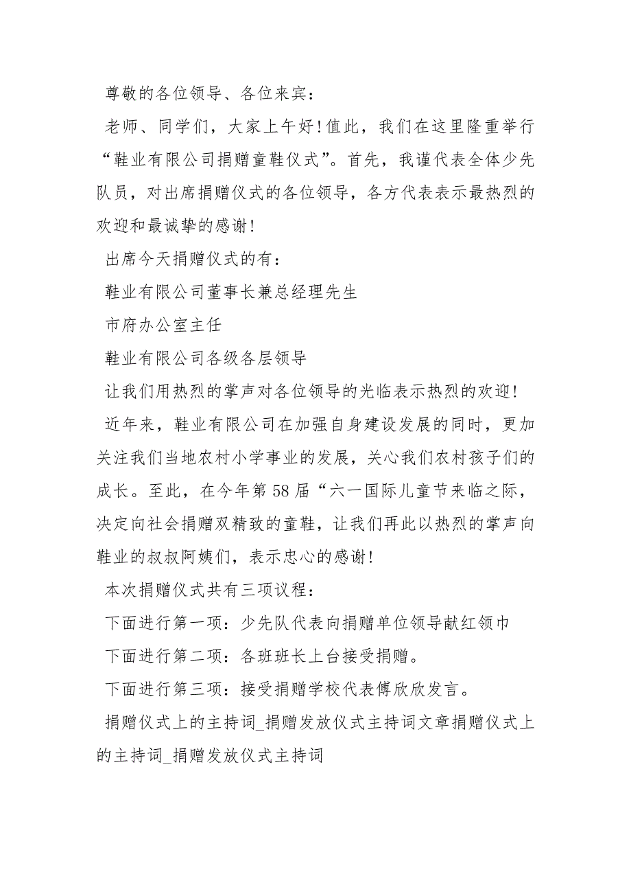 爱心企业家捐助仪式主持词主持词.docx_第3页