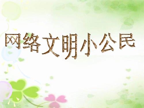 小学信息技术网络文明小公民ppt课件.ppt