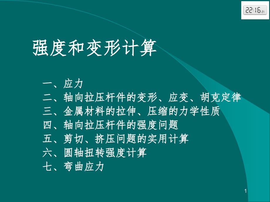 材料力学强度计算PPT课件.ppt_第1页