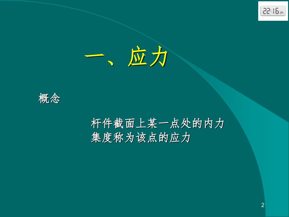 材料力学强度计算PPT课件.ppt_第2页