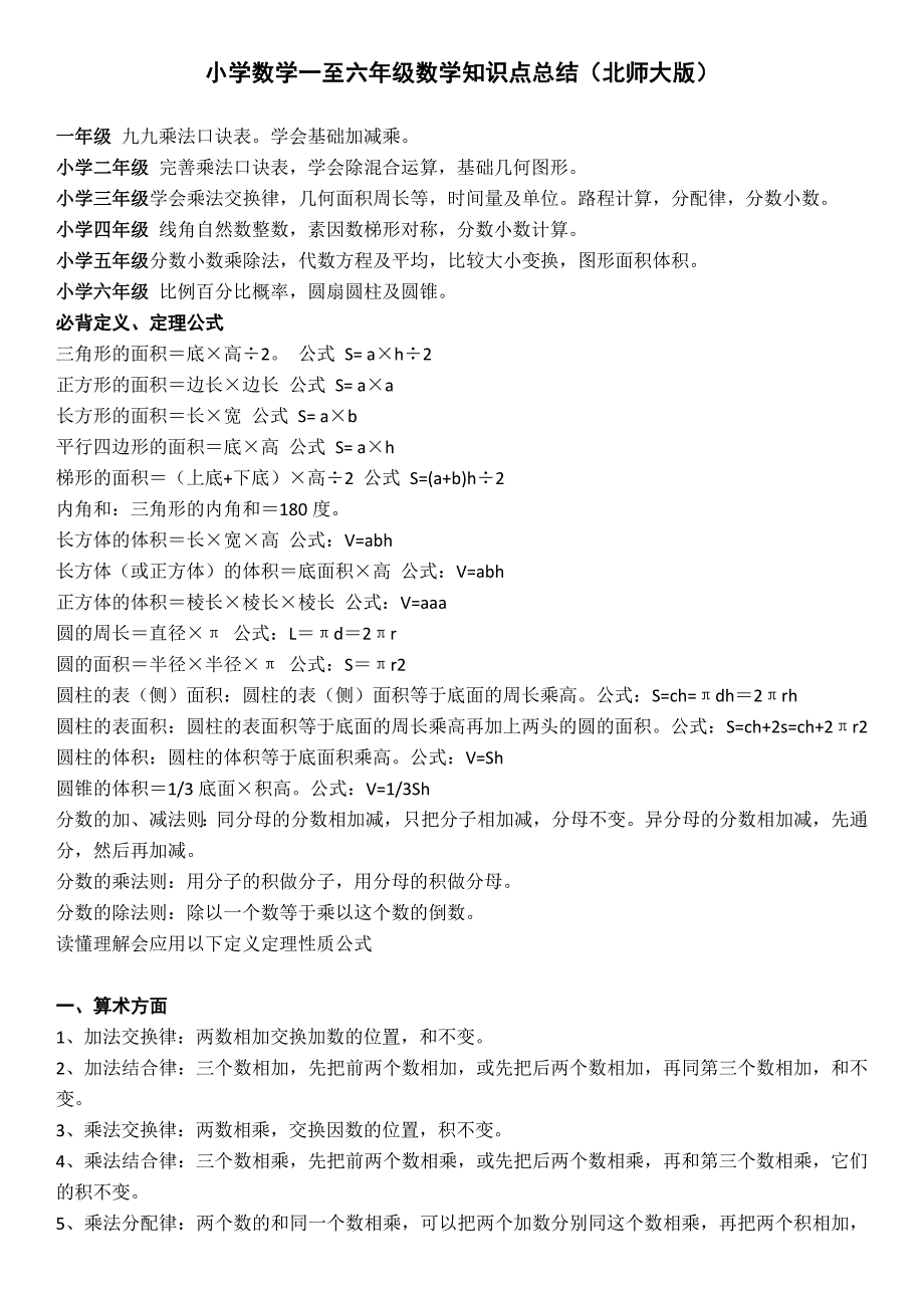 小学数学一至六年级数学知识点总结.doc_第1页
