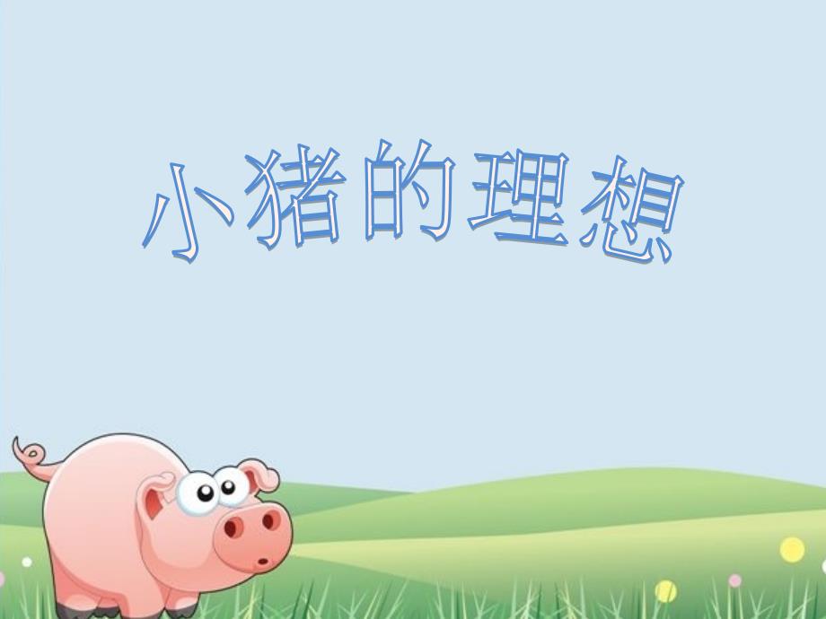 小猪的理想带文字PPT.ppt_第1页