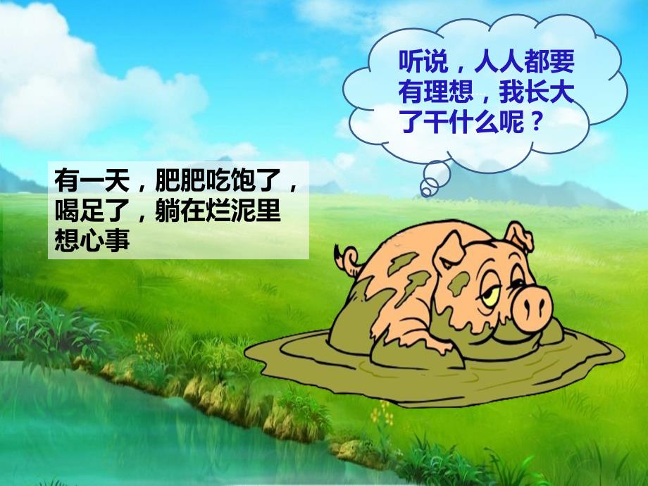 小猪的理想带文字PPT.ppt_第3页