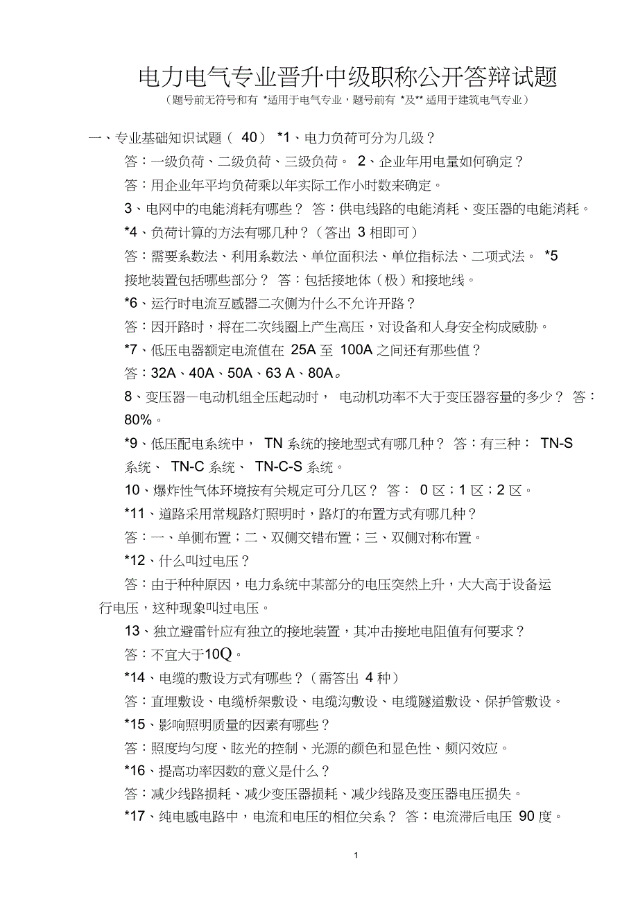 电力电气专业晋升中级职称公开答辩试题新.doc_第1页