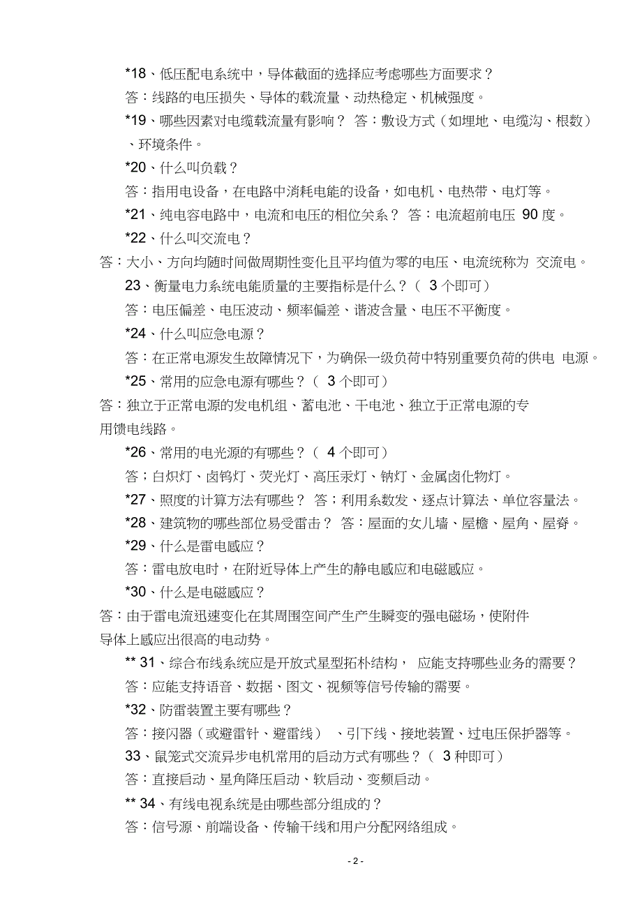 电力电气专业晋升中级职称公开答辩试题新.doc_第2页