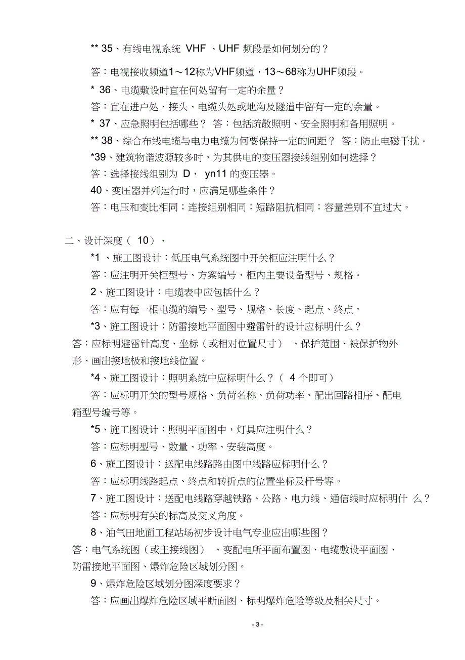 电力电气专业晋升中级职称公开答辩试题新.doc_第3页