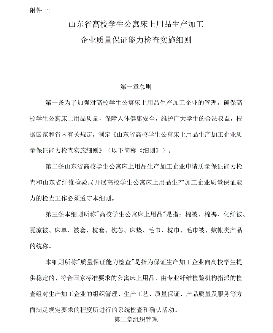 山东省高校学生公寓床上用品生产加工企业质量保证能力检查实施细则.docx_第1页