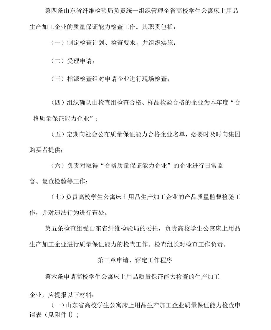 山东省高校学生公寓床上用品生产加工企业质量保证能力检查实施细则.docx_第2页