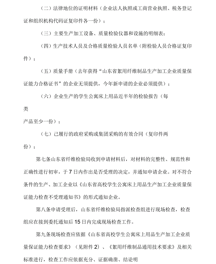 山东省高校学生公寓床上用品生产加工企业质量保证能力检查实施细则.docx_第3页
