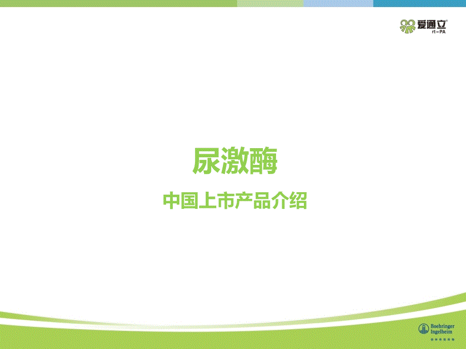 尿激酶中国上市产品介绍.pptx_第1页
