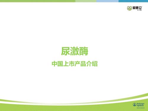 尿激酶中国上市产品介绍.pptx