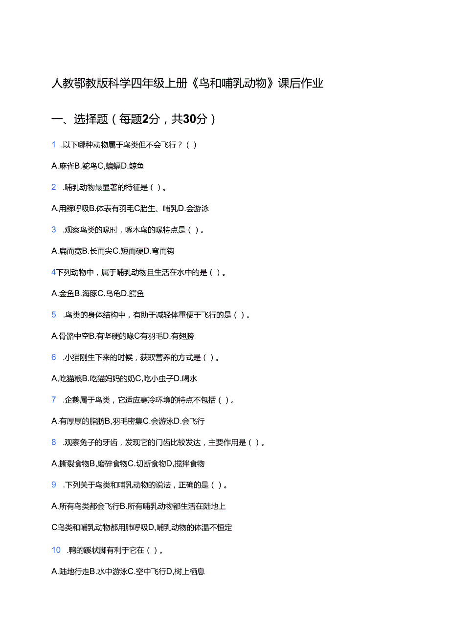 人教鄂教版科学四年级上册《鸟和哺乳动物》课后作业.docx_第1页
