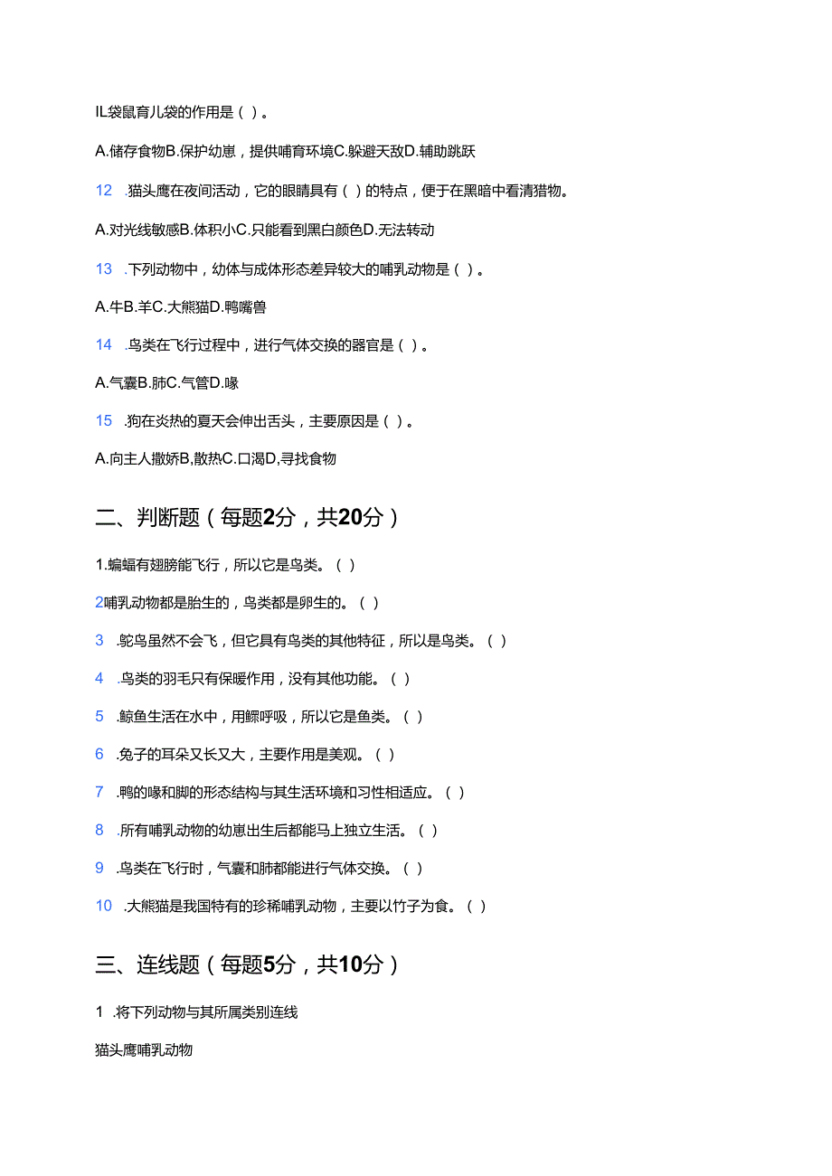 人教鄂教版科学四年级上册《鸟和哺乳动物》课后作业.docx_第2页