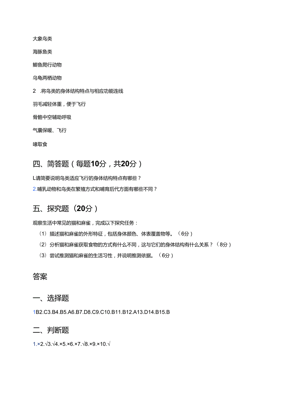 人教鄂教版科学四年级上册《鸟和哺乳动物》课后作业.docx_第3页