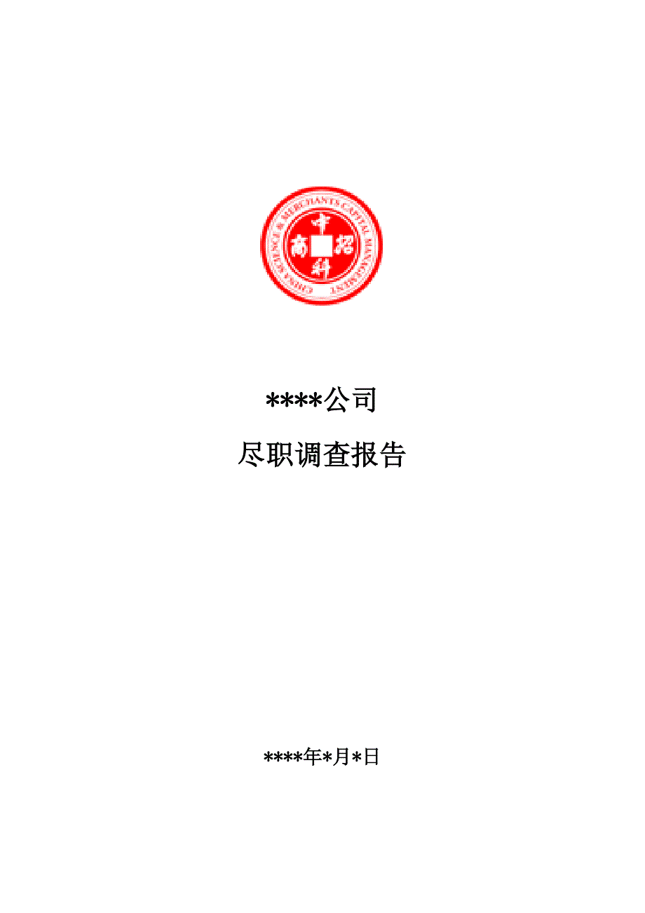 尽职调查报告模板完整版.doc_第1页