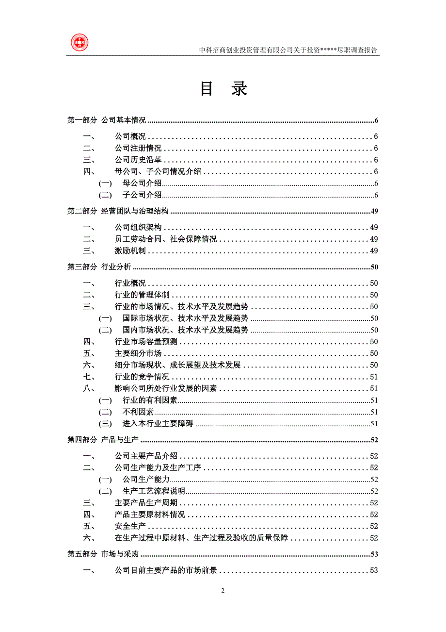 尽职调查报告模板完整版.doc_第2页