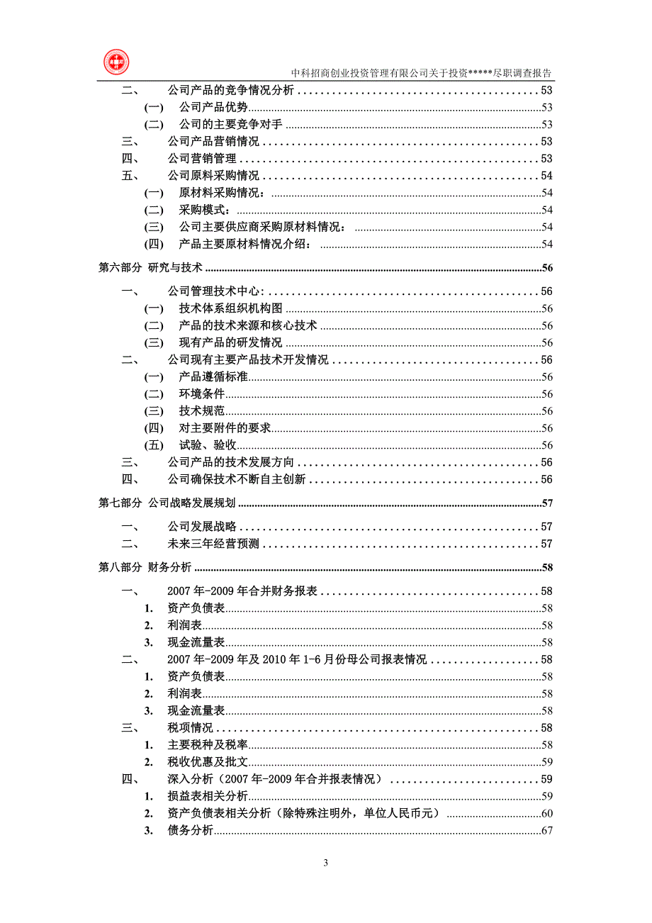 尽职调查报告模板完整版.doc_第3页