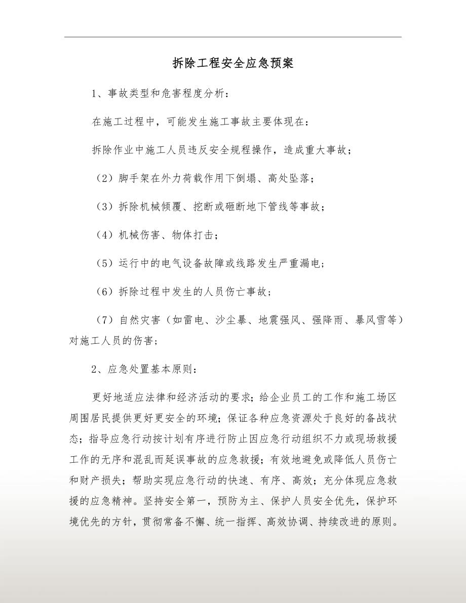 拆除工程安全应急预案.doc_第2页