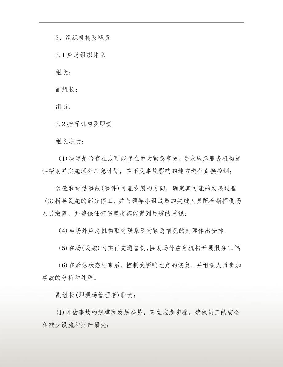 拆除工程安全应急预案.doc_第3页