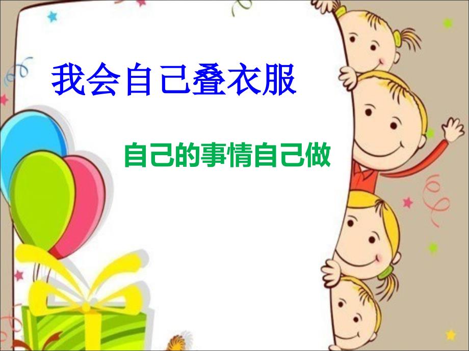 幼儿园叠衣服课件.ppt_第1页