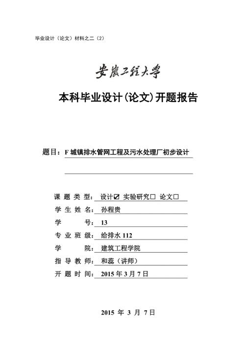 排水工程开题报告.doc