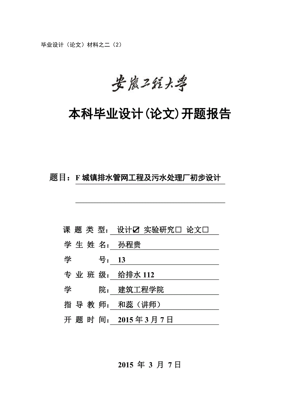 排水工程开题报告.doc_第1页