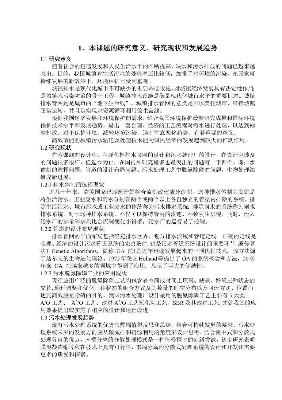 排水工程开题报告.doc_第2页