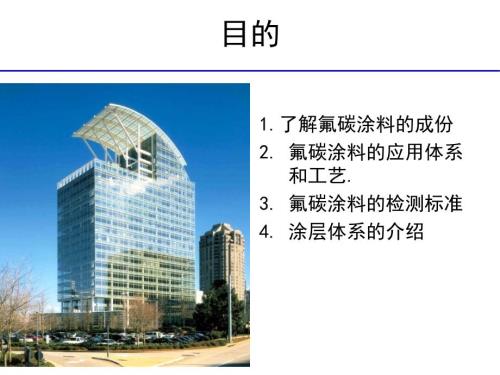 氟碳喷涂PPT课件.ppt